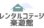 鳥取県大山のふもとの格安コテージ～レンタルコテージ楽遊館～